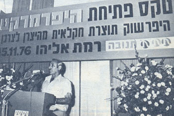 1976: המנכ"ל יצחק לנדסמן במעמד פתיחת ההיפרשוק הראשון של תנובה.