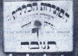 1926: שלט תנובה ההיסטורי בפתח תקוה. "ההסתדרות הכללית  של העובדים העבריים בא"י, תוצרת משקי הפועלים בפ"ת - תנובה".