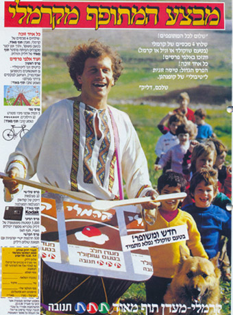1984: דליק ווליניץ מוביל את מסע הפרסום למעדן קרמלי